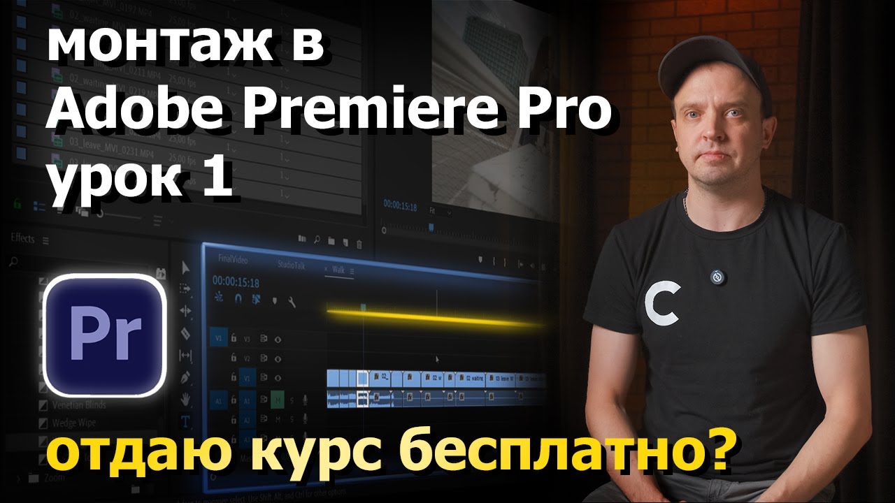 Монтаж в Adobe Premiere. Урок 1. Почему бесплатно??