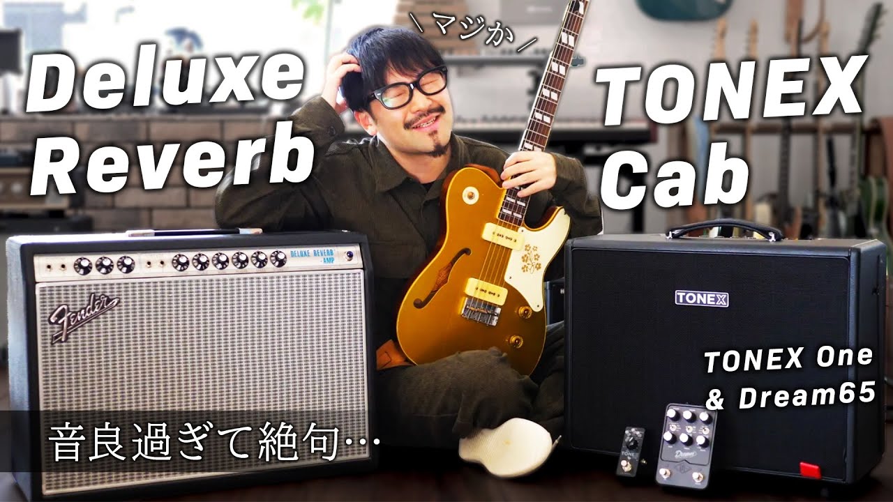 【衝撃】アンプシミュレーターが実機を凌駕する瞬間がやってきたかもしれません…｜TONEX Cab - IK Multimedia