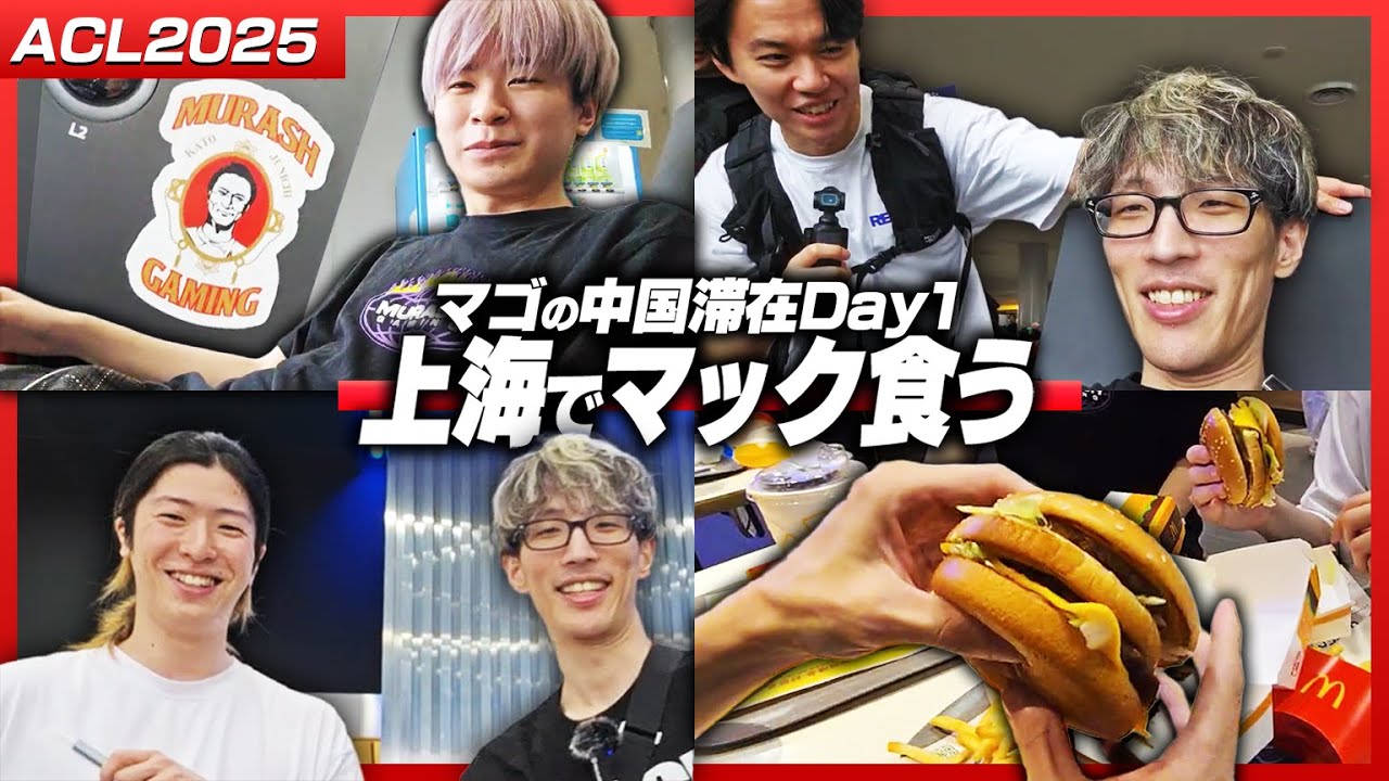 EWC予選のため中国へ！上海でMRG Yutoと共にマクドナルドを探すVARREL一行【ストリートファイター6｜マゴ】