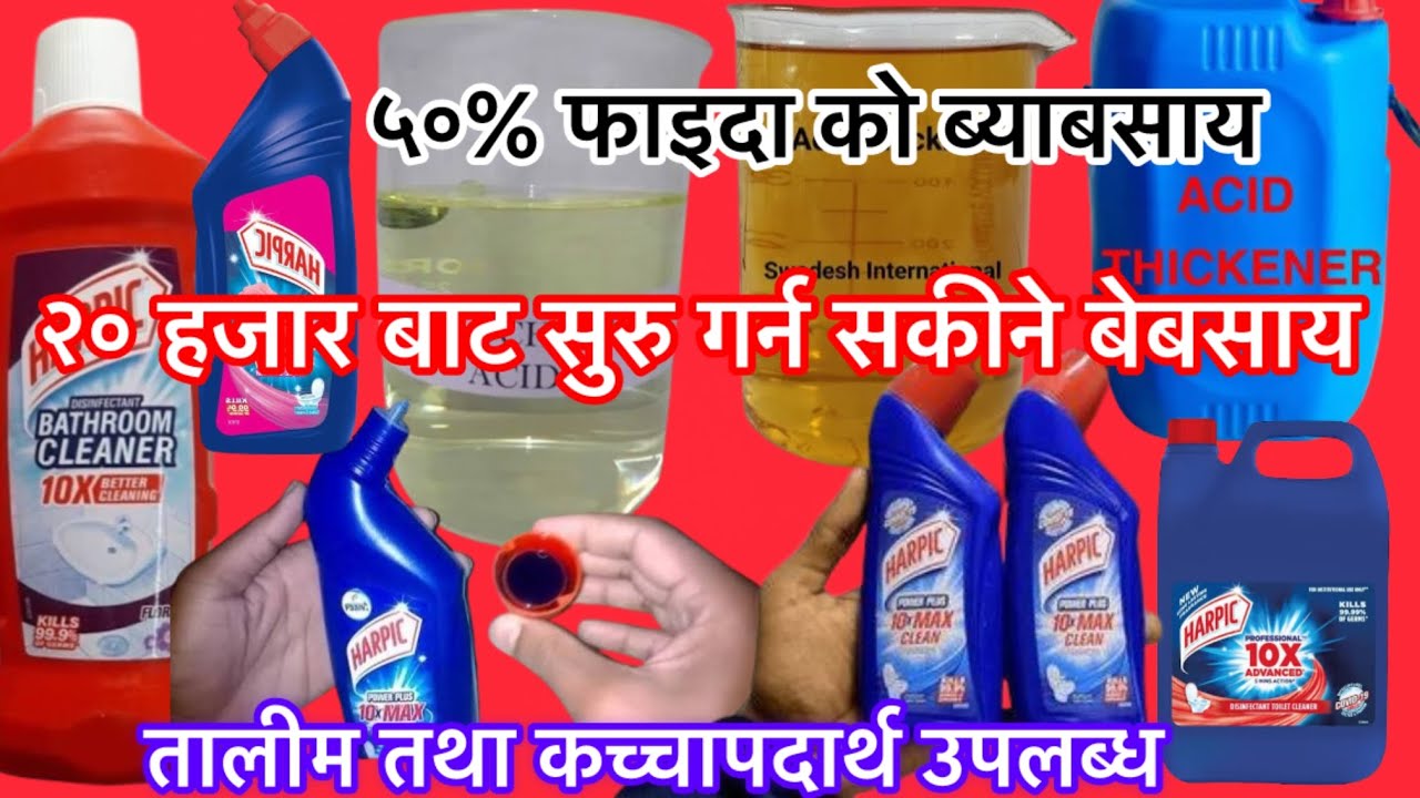 मात्र २० हजार को लगानी मा गर्न सकीने हार्पिक बेबसाय । Harpik making business idea ! Toilet cleaner !