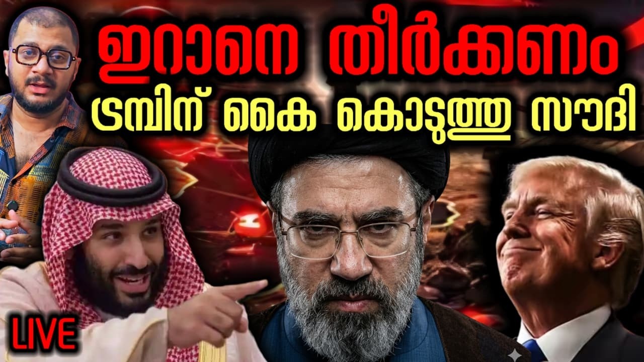 സൗദിക്കാർ സൂക്ഷിച്ചോ | Iran | Saudi Arabia | Israel Iran War | Donald Trump