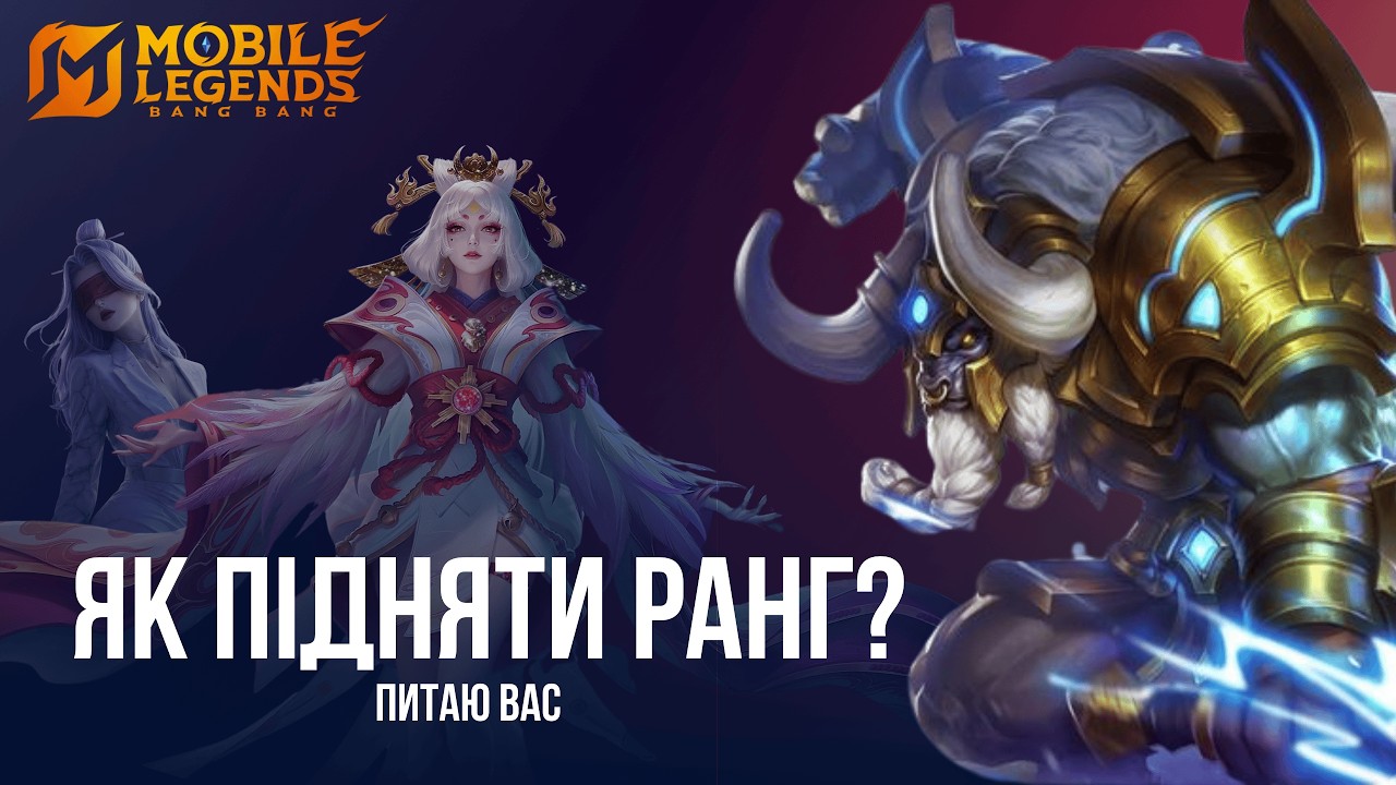 Рейтинг МЛББ. Mobile Legends Українською. MLBB