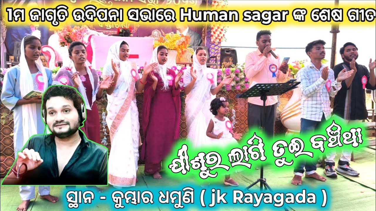 ଯୀଶୁର ଲାଗି ତୁଇ ବଞ୍ଚିଥା // Human Sagarଙ୍କ ଶେଷ ଗୀତ // Group song ଉଦିପନା କମ୍ପିଲା #binughanta 