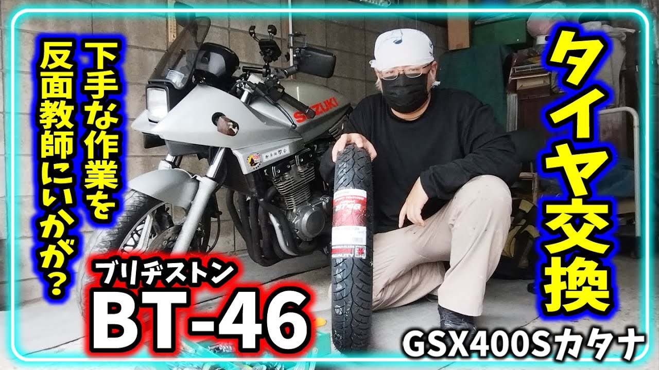 【簡単!?】バイクのタイヤを手組みで交換。道具と知識とやる気があればなんとかなる!?ｆ(^^;)【GSX400SカタナGK77A】＃108