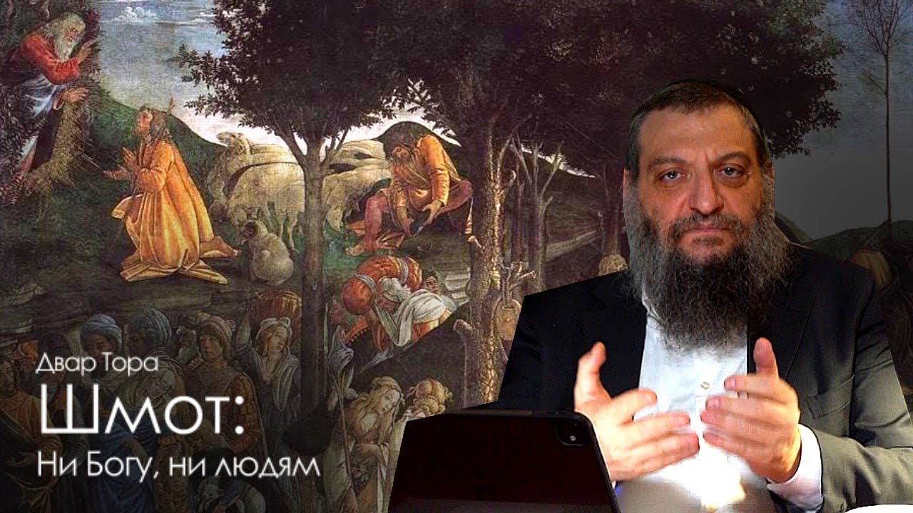 Двар Тора. Шмот: Ни Богу, ни людям