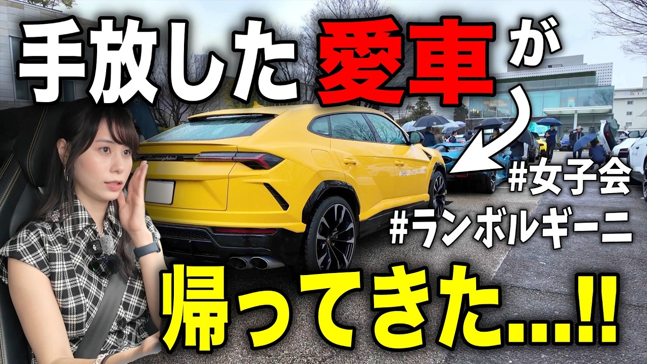【再会】ウルスが帰ってきた⁉️女性オーナーが集まるランボルギーニ女子会に参加してみたら…