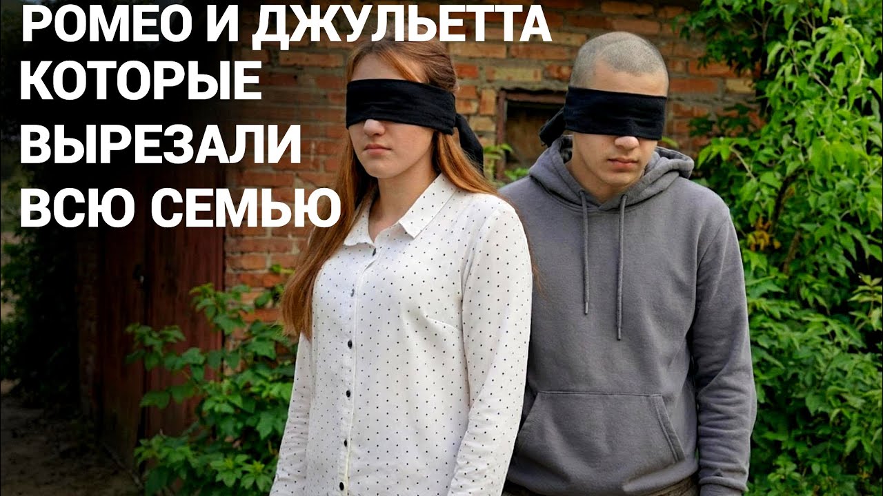 КАК РОМЕО И ДЖУЛЬЕТТА ИЗ ЮРЬЕВКИ УБИЛИ ЕЁ РОДИТЕЛЕЙ И МЛАДШУЮ СЕСТРУ.