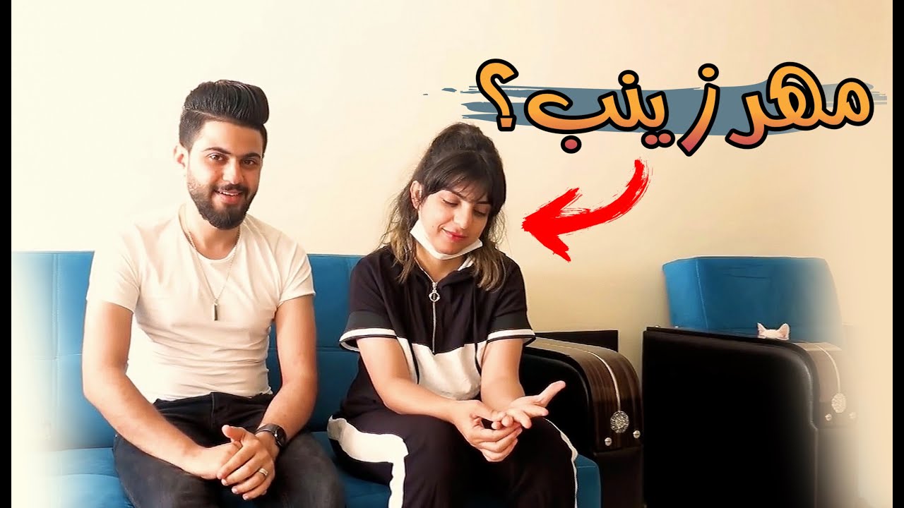 شگد انطيت مهر لزينب ؟؟  شوفو شگد طلبت مني☹️