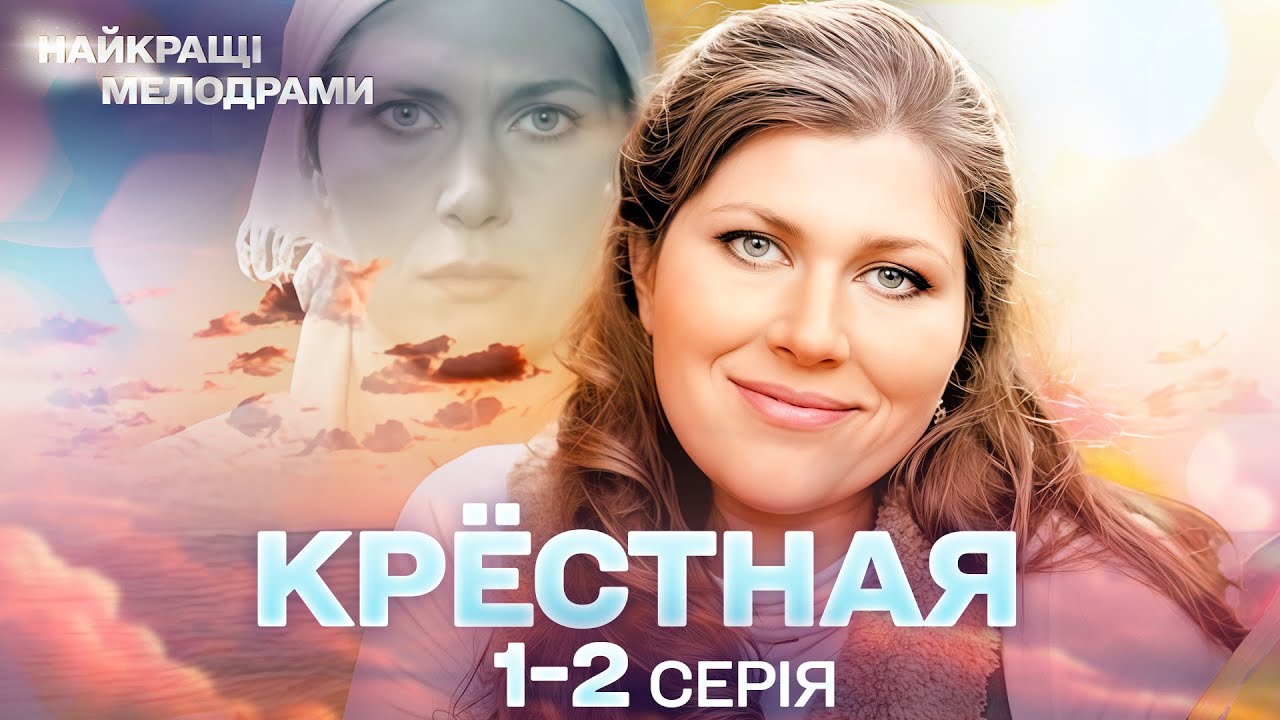 КРЁСТНАЯ — ОНА ЖИЛА РАДИ ЛЮБВИ И КАРЬЕРЫ… НО ОДИН ДЕНЬ ИЗМЕНИЛ ВСЁ | МЕЛОДРАМА. СЕРИИ 1-2