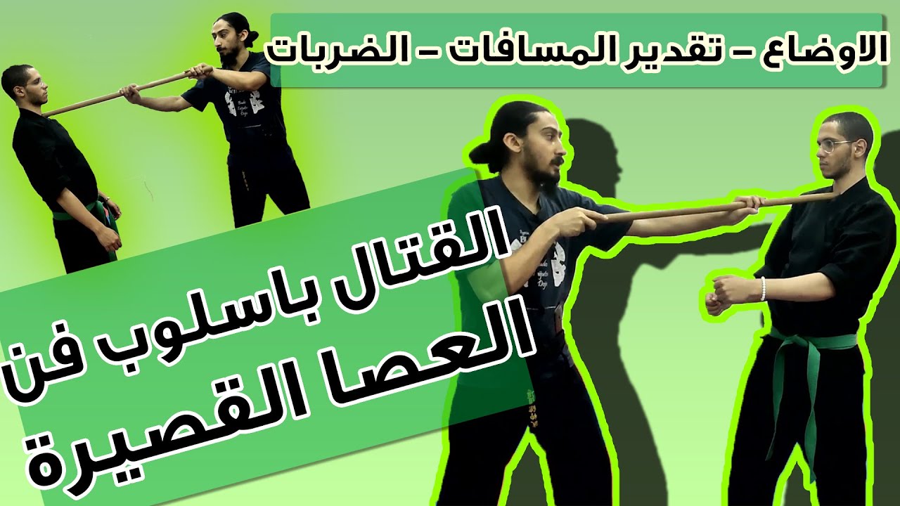 اساليب الدفاع عن النفس بالعصا القصيرة | فن النينجوتسو (short stick fighting)