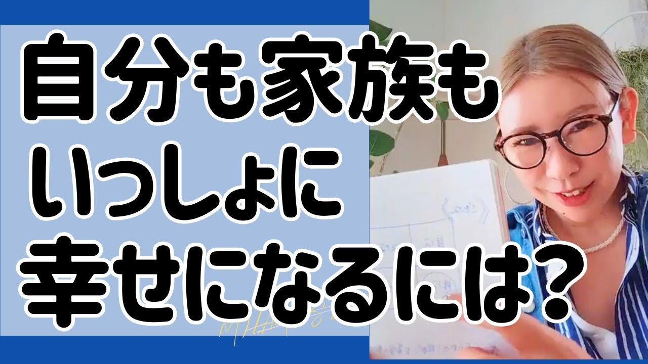 「自分も旦那も家族も置いてけぼりにせずに幸せになりたいけどどうしたら良いの😳？』