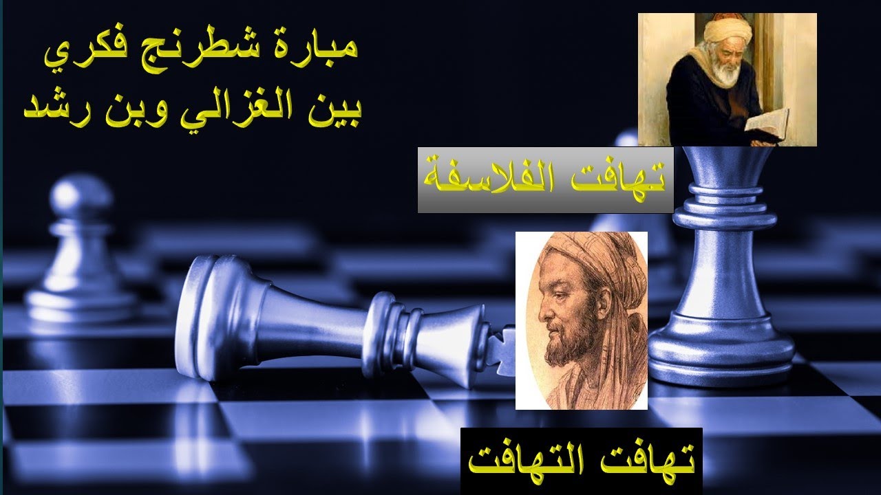 الحوار الراقي بين الغزالي وبن رشد: البرهان على التوحيد