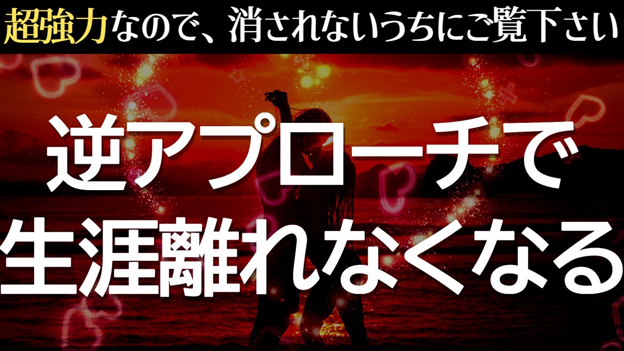 この不思議な力のある恋愛運が上がる動画を偶然再生できたら「まさか本当に結ばれるなんて」と言いたくなるほど、あの人からの突然の逆アプローチで恋が叶います❤️連絡が来る！告白される！ヒーリング音楽