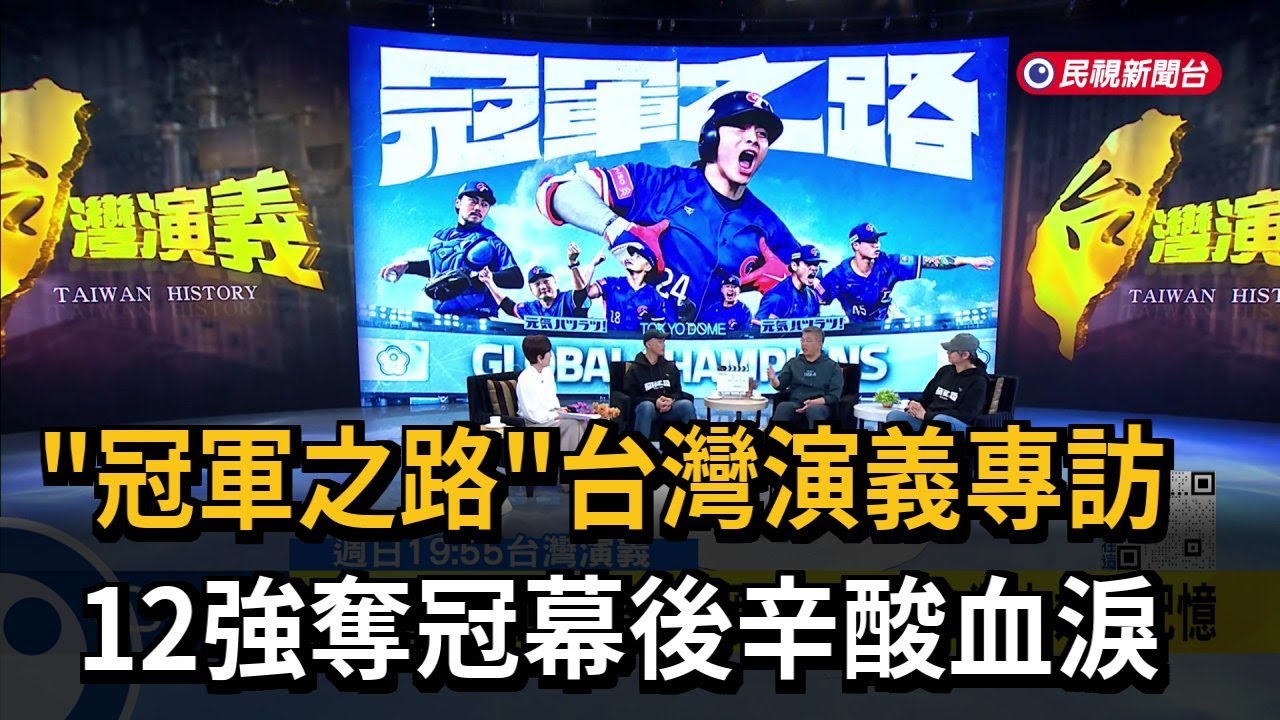 《冠軍之路》台灣演義專訪 12強奪冠幕後辛酸血淚－民視新聞