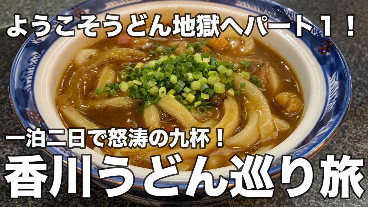 【香川】一泊二日香川うどん巡り旅！香川の代表的グルメと言えば讃岐うどん！！早朝から深夜まで讃岐うどんを巡る二日間！！讃岐うどんしか食べない旅はまさにうどん地獄！！