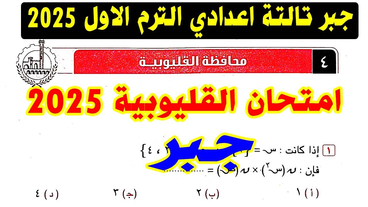 حل امتحان محافظة القليوبية (4) جبر الصف الثالث الاعدادي الترم الاول 2025 | كراسة المعاصر |صفحة 42