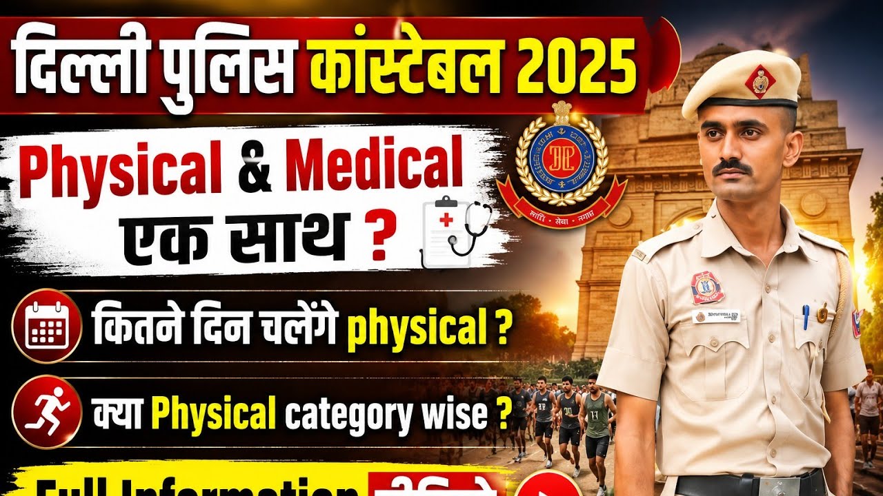 ✅Delhi Police Constable Physical &Medical एक साथ?Delhi Police Good news🎉।Delhi Police Latest Update।