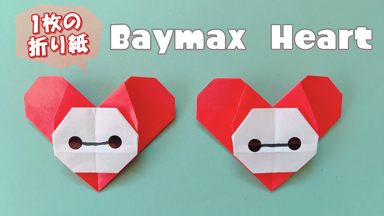【折り紙1枚】ベイマックスinハート♡バレンタインに！ / One-Paper Baymax Heart Origami for Valentine's!