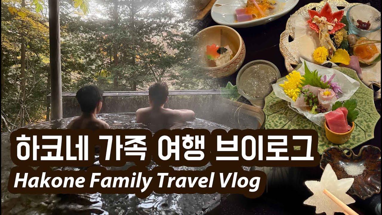 [첫 하코네 여행 VLOG] 가족과 함께한 하코네 온천 여행 · 전통 료칸 숙박 · 오와쿠다니 · 하코네 가을 여행