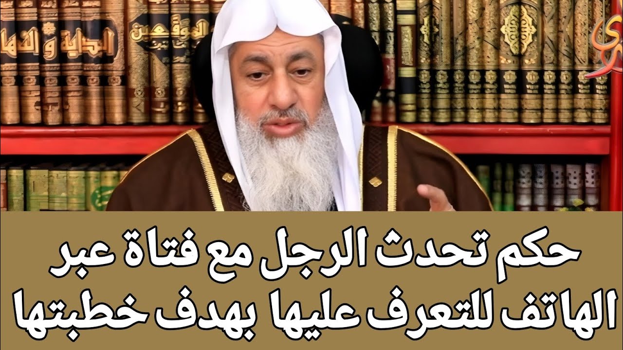 حكم تحدث الرجل مع فتاة عبر الهاتف للتعرف عليها  بهدف خطبتها 🤔