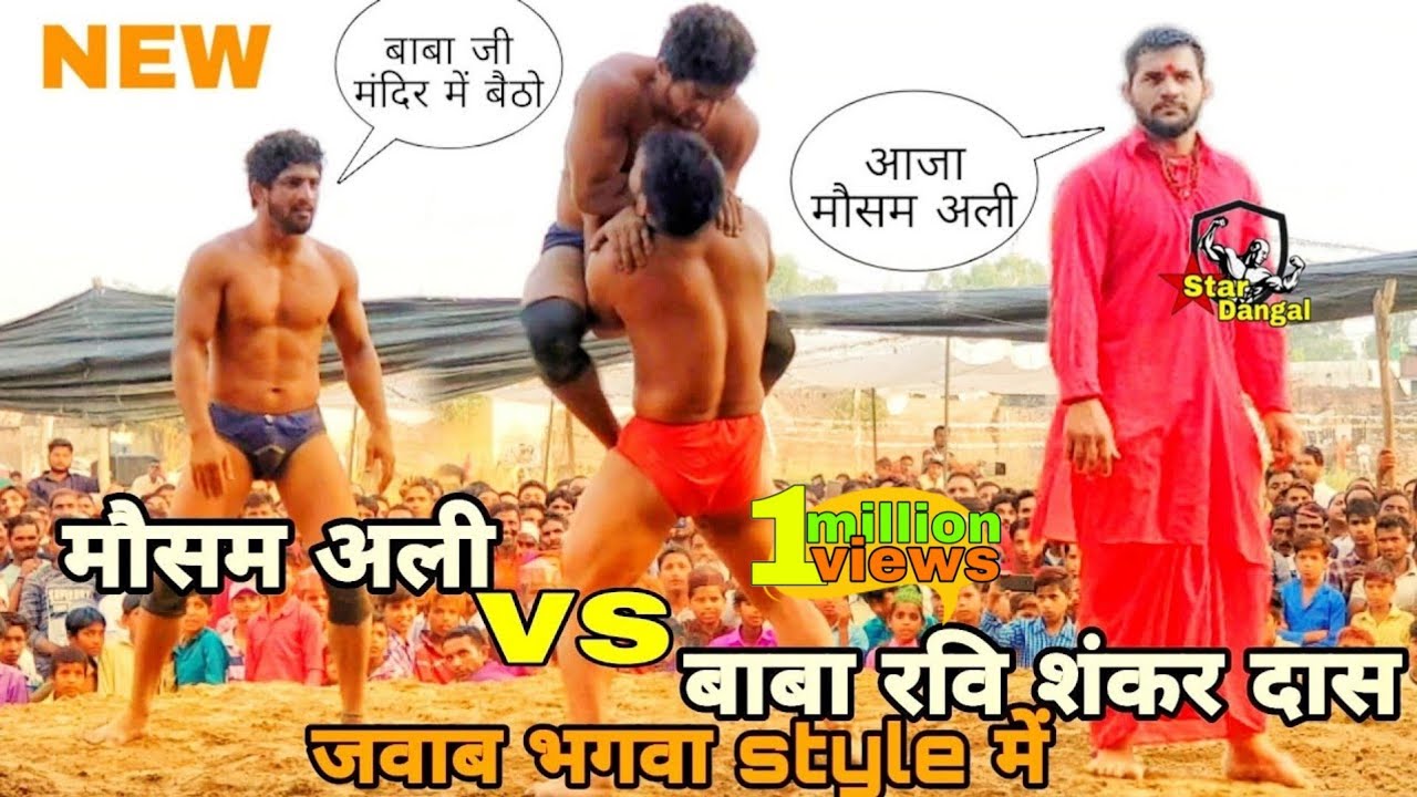 मौसम अली को दुश्मन मिला  बाबा रवि शंकर दास कुश्ती mosam ali vs baba ravidas ji kushti