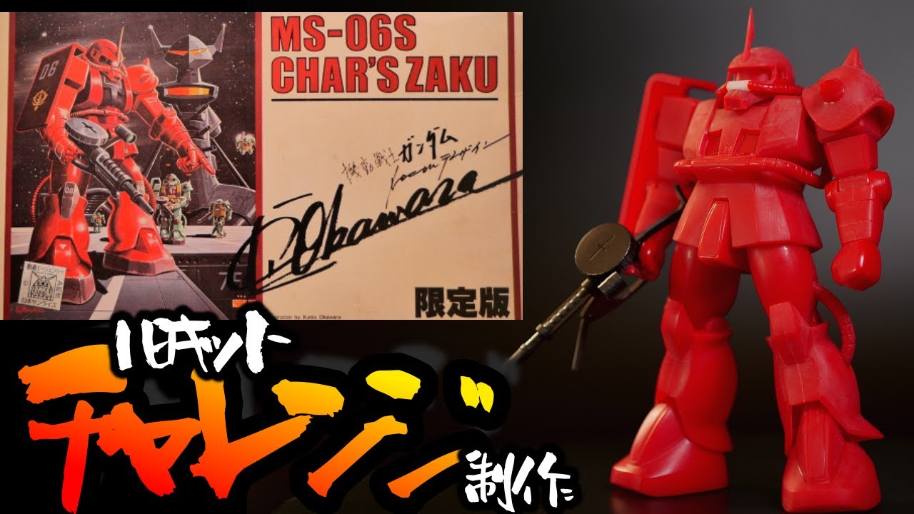 【ガンプラ】旧キット　チャレンジ制作　激レアキット　視聴者様からのプレゼント!　加工・改修編