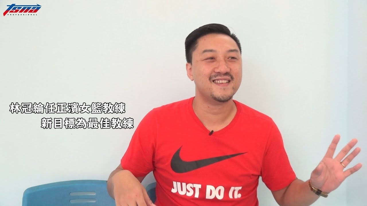 林冠綸任正濱女籃教練　目標成為最佳教練！