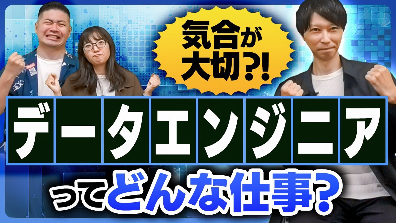 気合が大切？！データエンジニアってどんな仕事？