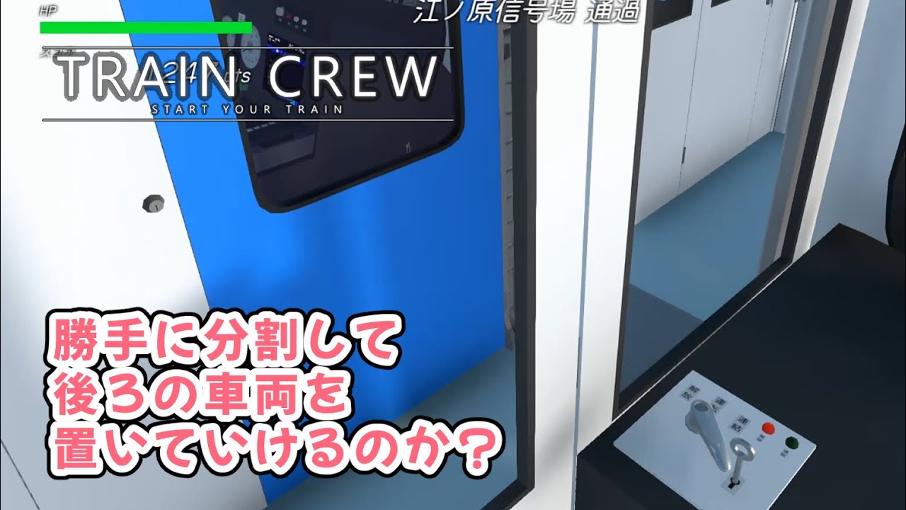 【TRAIN CREW】勝手に分割して後ろの車両を置いていけないか調べてみた