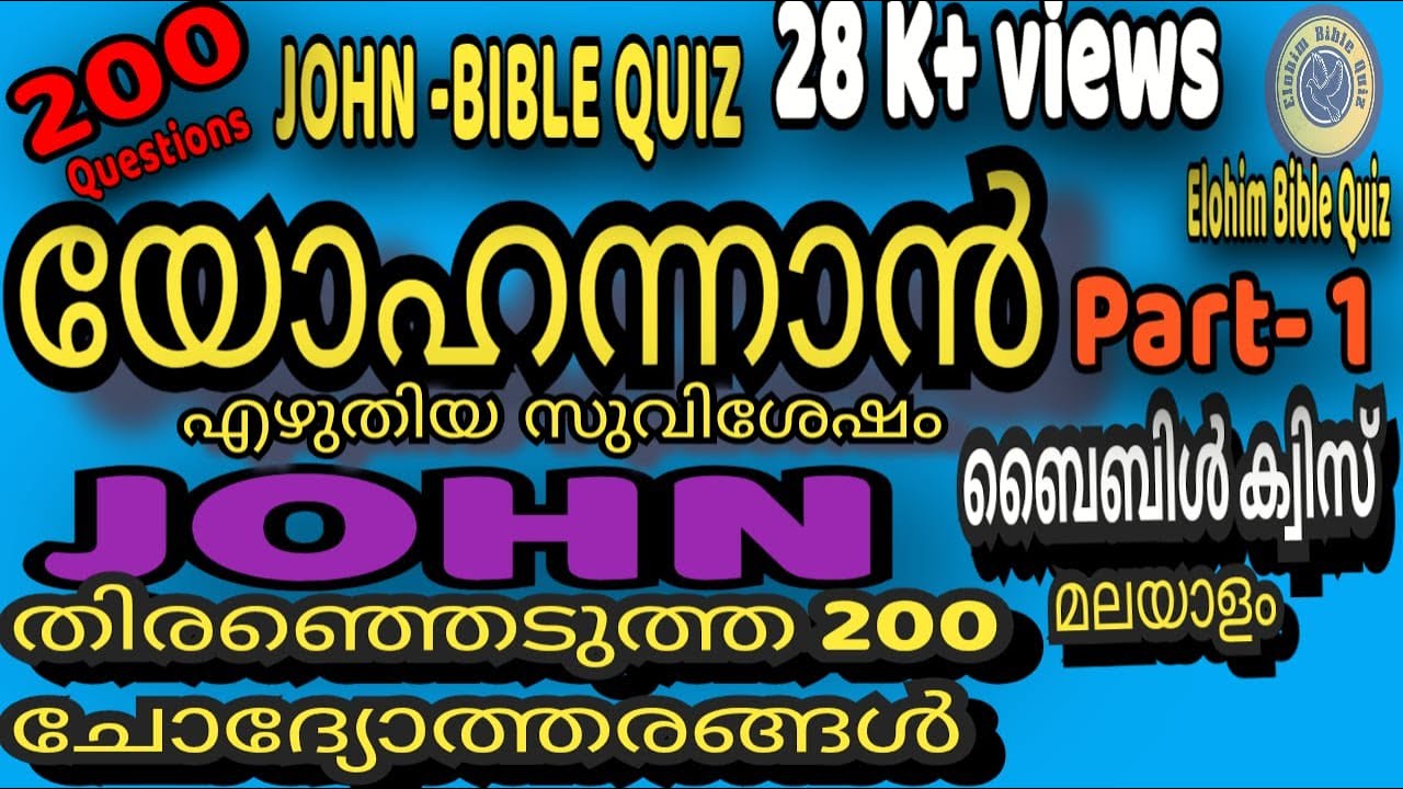 John1-21#Bible Quiz#യോഹന്നാൻ ബൈബിൾ ക്വിസ്#bible @elohimbiblequiz4848 #biblequiz #malayalambiblequiz