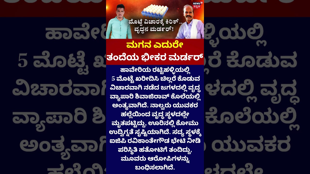 Haveri Crime | ಮೊಟ್ಟೆ ವಿಚಾರಕ್ಕೆ ಮರ್ಡರ್&zwnj;!