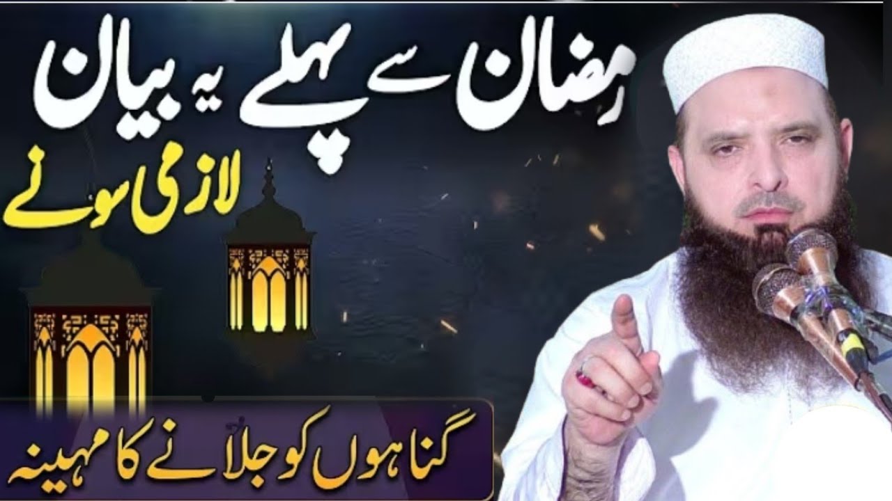 Ramzan Ul Mubarak New Heart Touching Bayan By Hafiz Yousaf Pasrori 