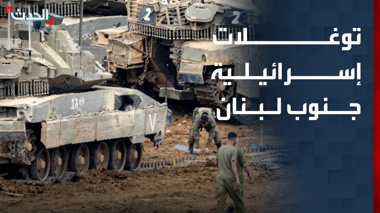 توغل إسرائيلي في نقاط عدة جنوب لبنان واشتباكات مع حزب الله