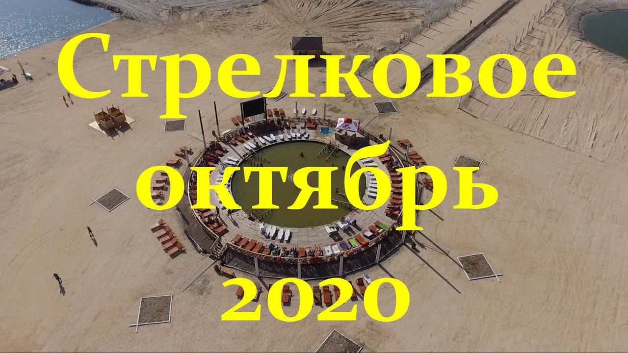 Село Стрелковое на Азовском море на Арабатской стрелке - осень 2020