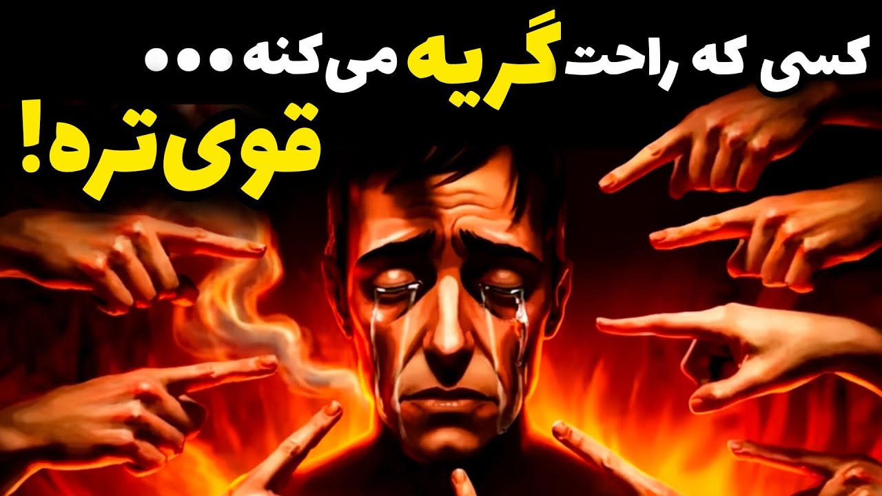 اگر زود گریه می‌کنی، ضعیف نیستی | حقیقت روانشناسی افراد حساس