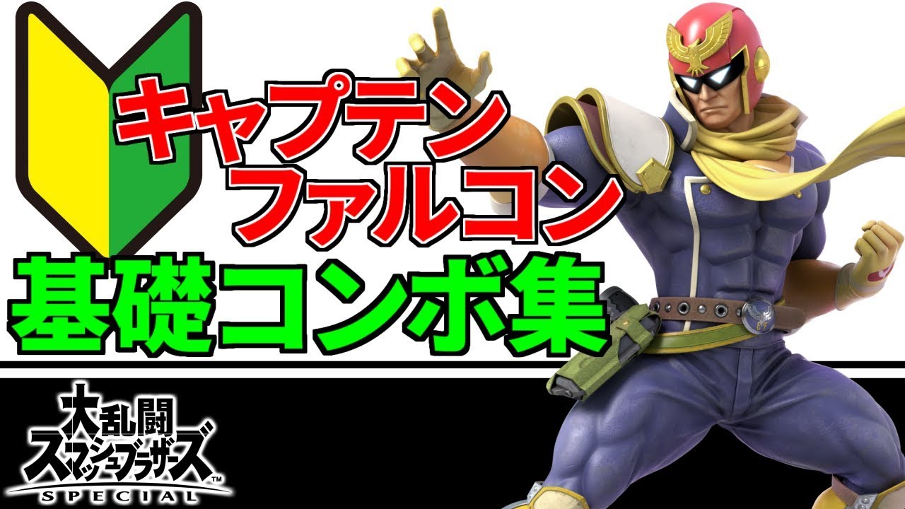【スマブラSP】実践で使えるコンボ集！【キャプテンファルコン編】