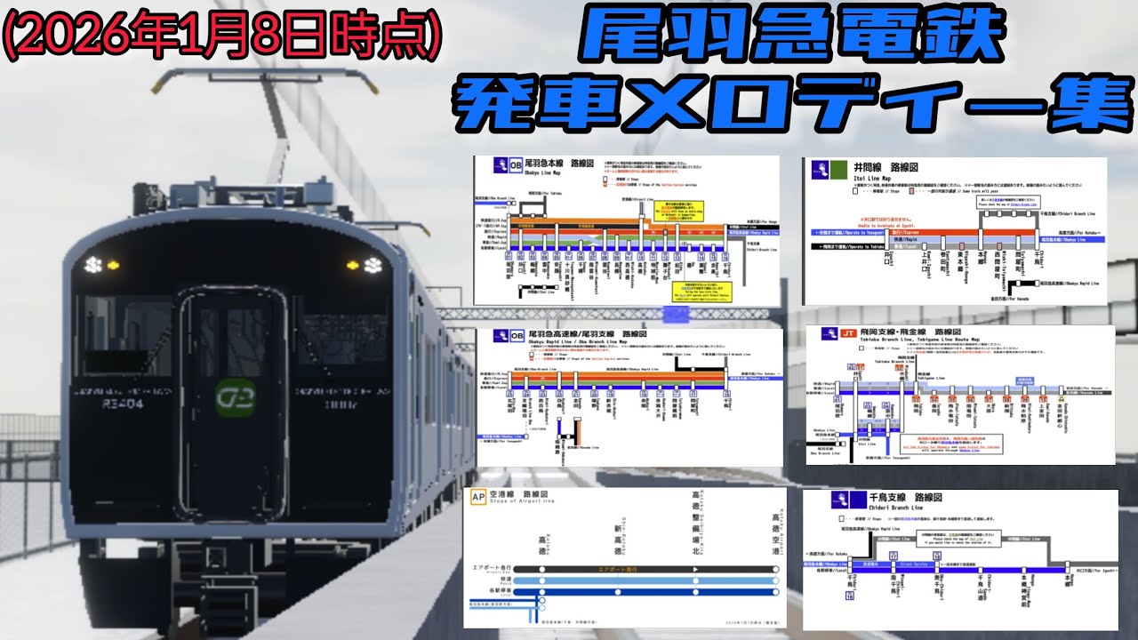 尾羽急電鉄 発車メロディー集