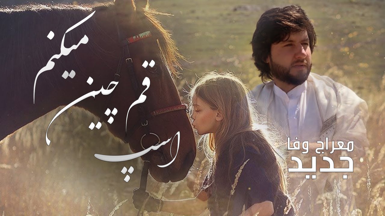 Meraj Wafa - Asp Qamchin Mekonom l معراج وفا - اسپ قمچین میکنم