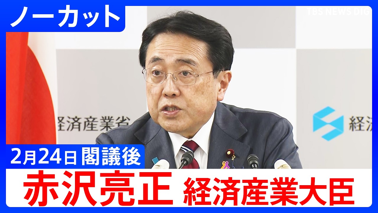 【赤沢亮正 経済産業大臣】閣議後の記者会見【ノーカット】（2026年2月24日）｜TBS NEWS DIG