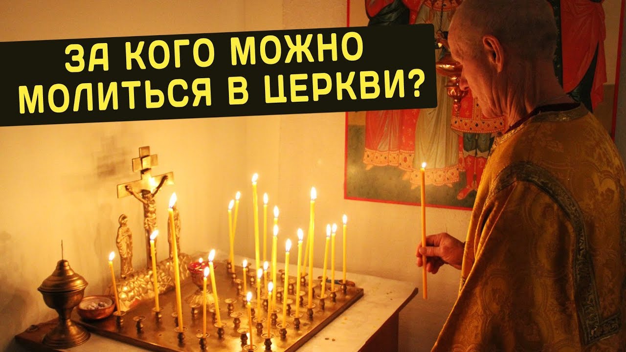 За кого можно молиться в Церкви? Священник Максим Каскун