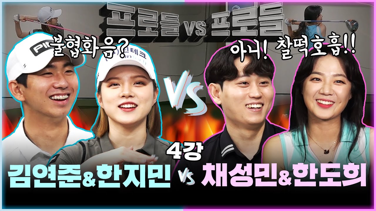 김연준&한지민vs채성민&한도희 4강| 불협화음? 아니! 찰떡호흡!! 더욱 쫀쫀한 호흡을 자랑하는 이번 경기! 승자는? [프로들vs프로들 5회]