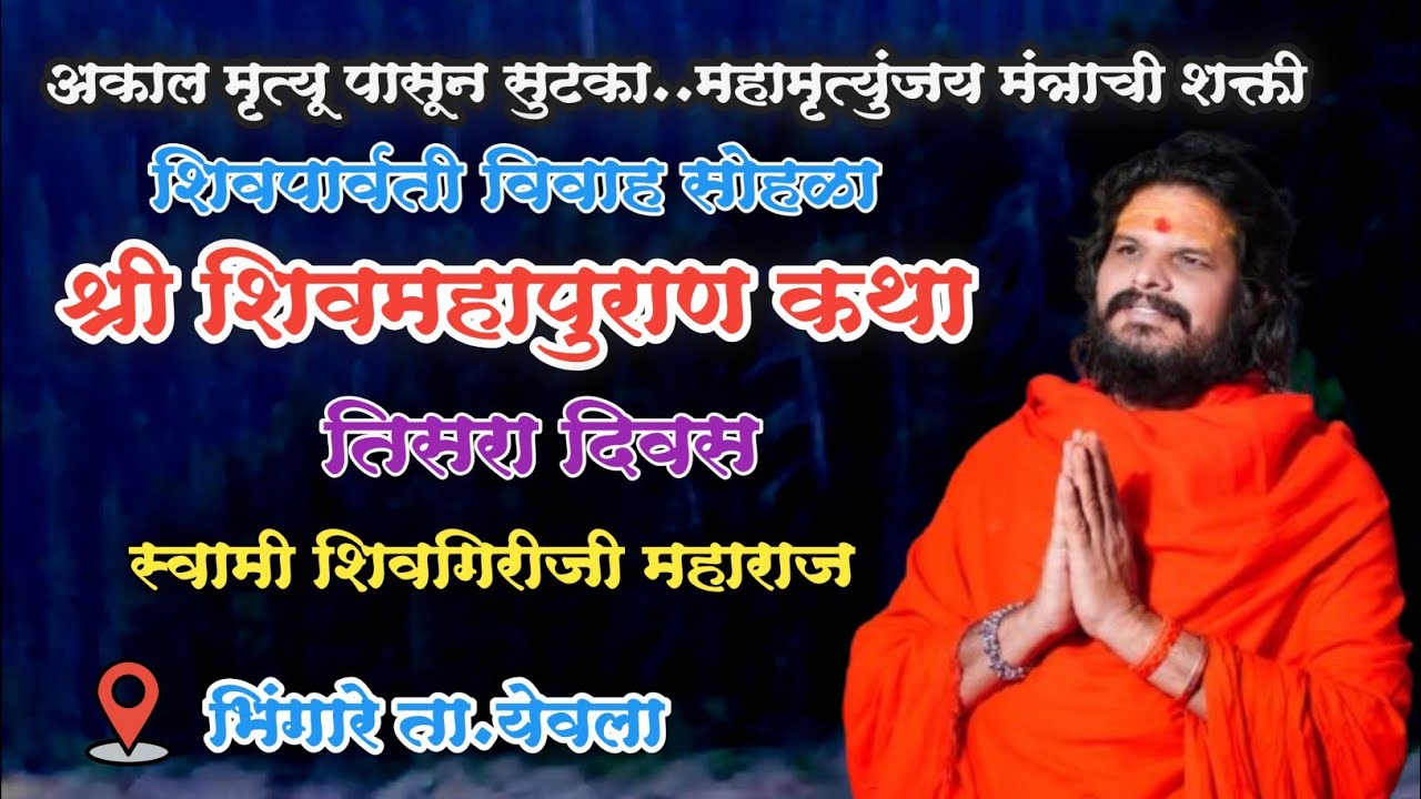Day 3 स्वामी शिवगिरीजी महाराज यांच्या अमृतवाणीतून श्री शिवमहापुराण कथा भिंगारे ता.येवला | तिसरा दिवस