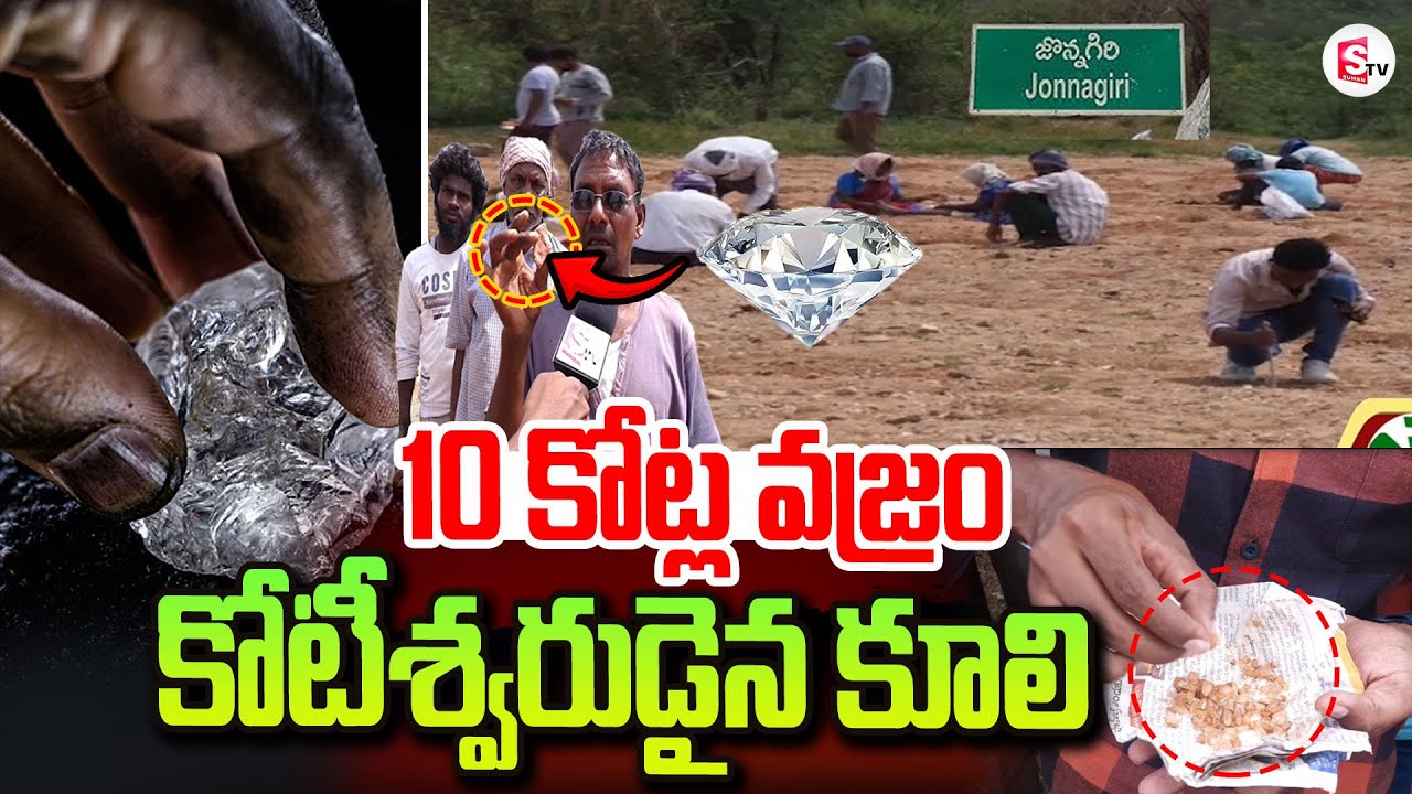 జొన్నగిరిలో 10 కోట్ల వజ్రం | Kurnool District Farmer Found Diamond | Jonnagiri Diamond Hunting
