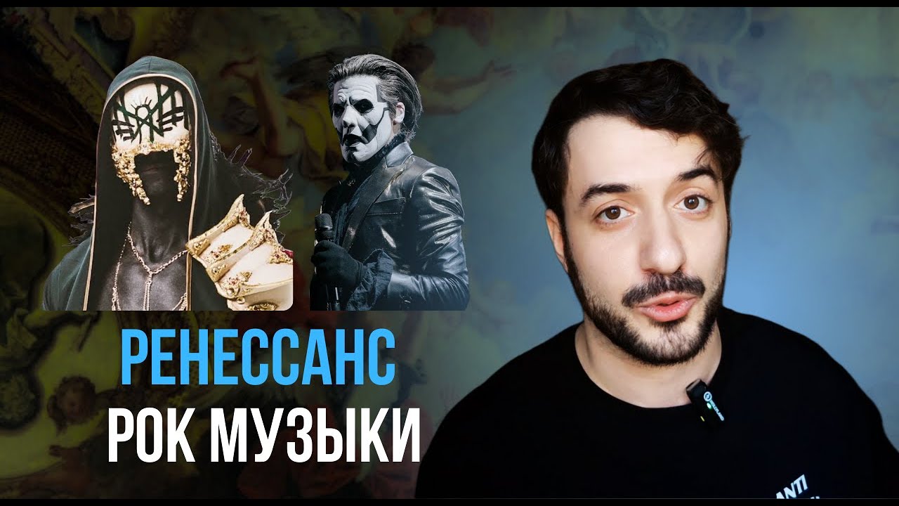 РОК СНОВА ПОПУЛЯРЕН? Успех SLEEP TOKEN и GHOST / Ави болтает