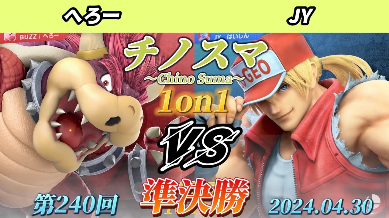 チノスマ1on1#240〔準決勝〕へろー（クッパ）vs JY（テリー）【スマブラSP】【ChinoSuma】