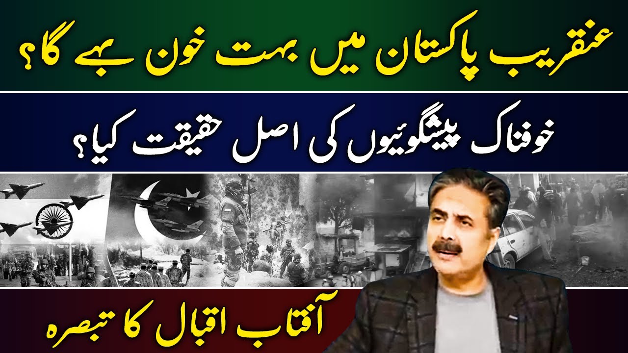 Will Pakistan Face Bloodshed Soon? The Reality Behind Alarming Predictions | Aftab Iqbal’s Analysis
