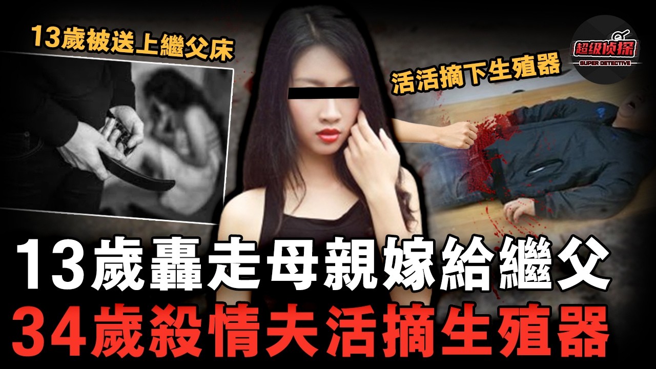 女子13歲被母親送給繼父生子，17歲轟走母親嫁給繼父，34歲又聯合繼父殺情夫活摘其生殖器「復仇」！【超級偵探】懸疑推理｜案件解說