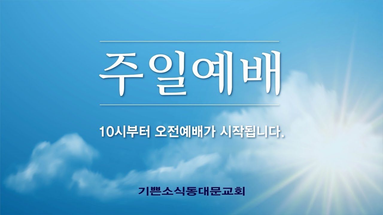 기쁜소식동대문교회 - 오전 주일 예배 26.01.18