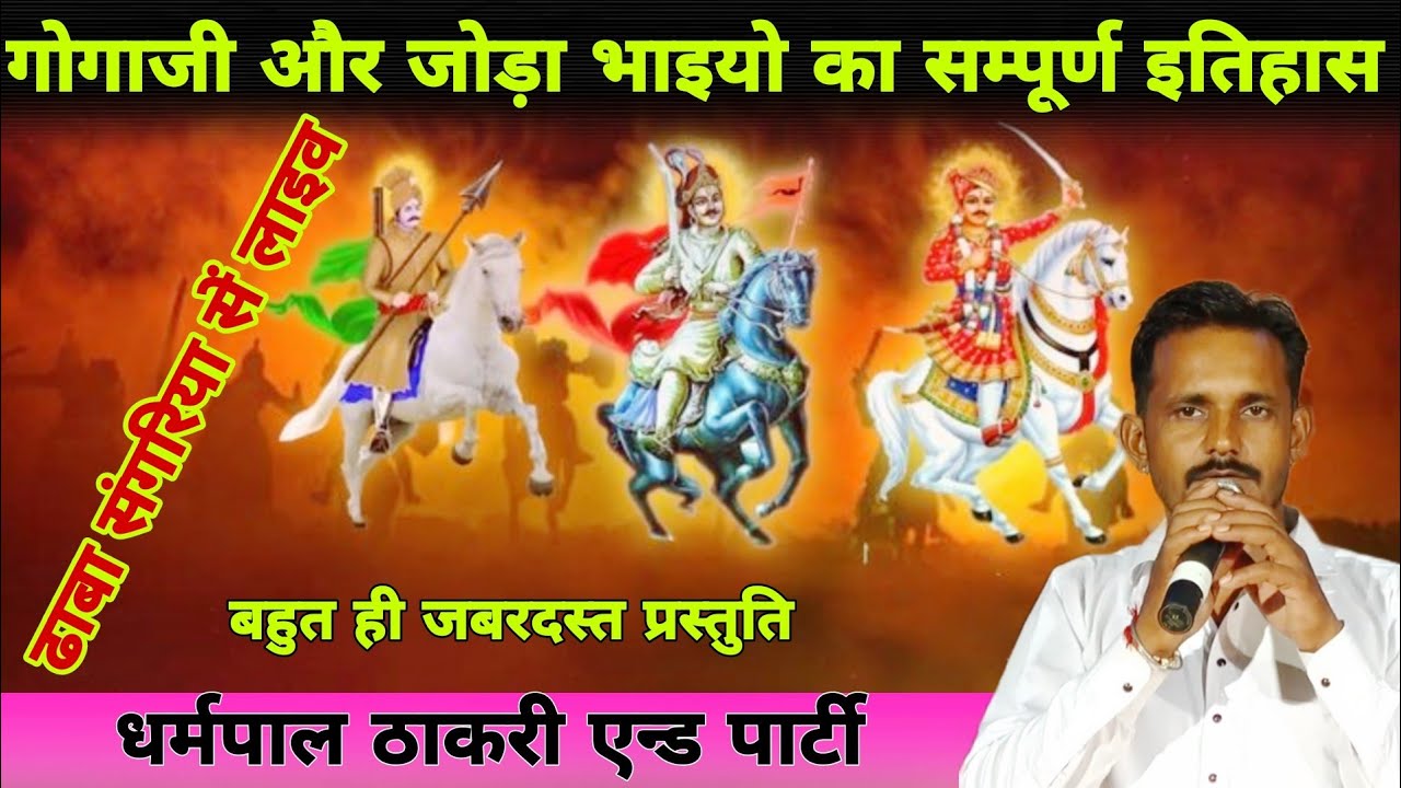 जोड़ा भाई और गोगाजी की कथा का सम्पूर्ण इतिहास | jodaBhai Gogaji Ka yudh | Gogaji Deru Bhajan धर्मपाल