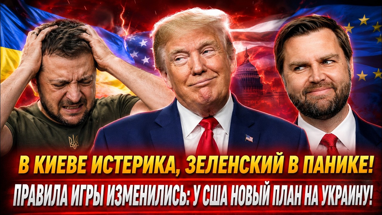 Настоящая причина, о которой молчат!: Зачем Трамп слил всю украинскую верхушку?